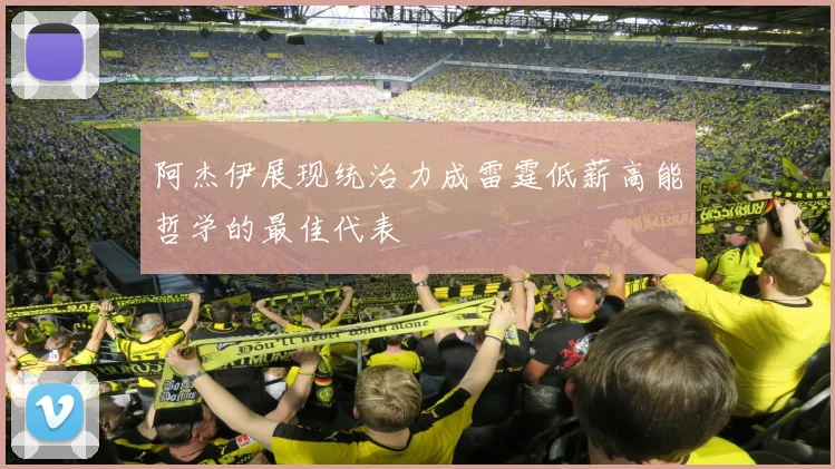 阿杰伊展现统治力成雷霆低薪高能哲学的最佳代表