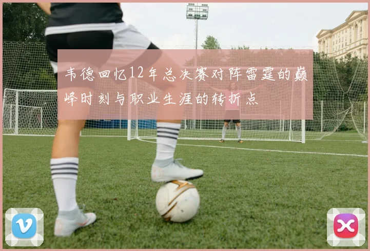 韦德回忆12年总决赛对阵雷霆的巅峰时刻与职业生涯的转折点