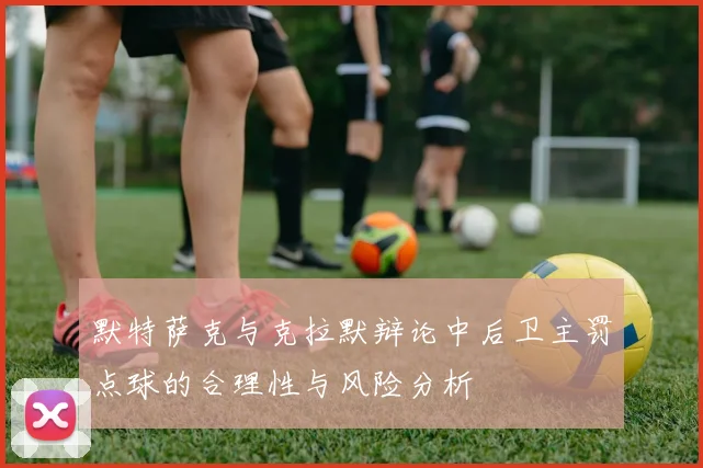 默特萨克与克拉默辩论中后卫主罚点球的合理性与风险分析
