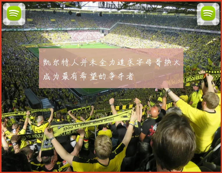 凯尔特人并未全力追求字母哥热火成为最有希望的争夺者